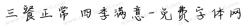三餐正常 四季满意字体转换